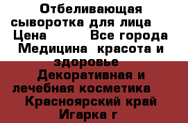 Mulberrys Secret - Отбеливающая сыворотка для лица 2 › Цена ­ 990 - Все города Медицина, красота и здоровье » Декоративная и лечебная косметика   . Красноярский край,Игарка г.